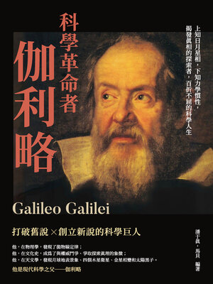 cover image of 科學革命者伽利略